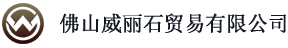 佛山威丽石贸易有限公司